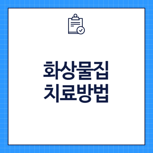 화상 물집 치료방법