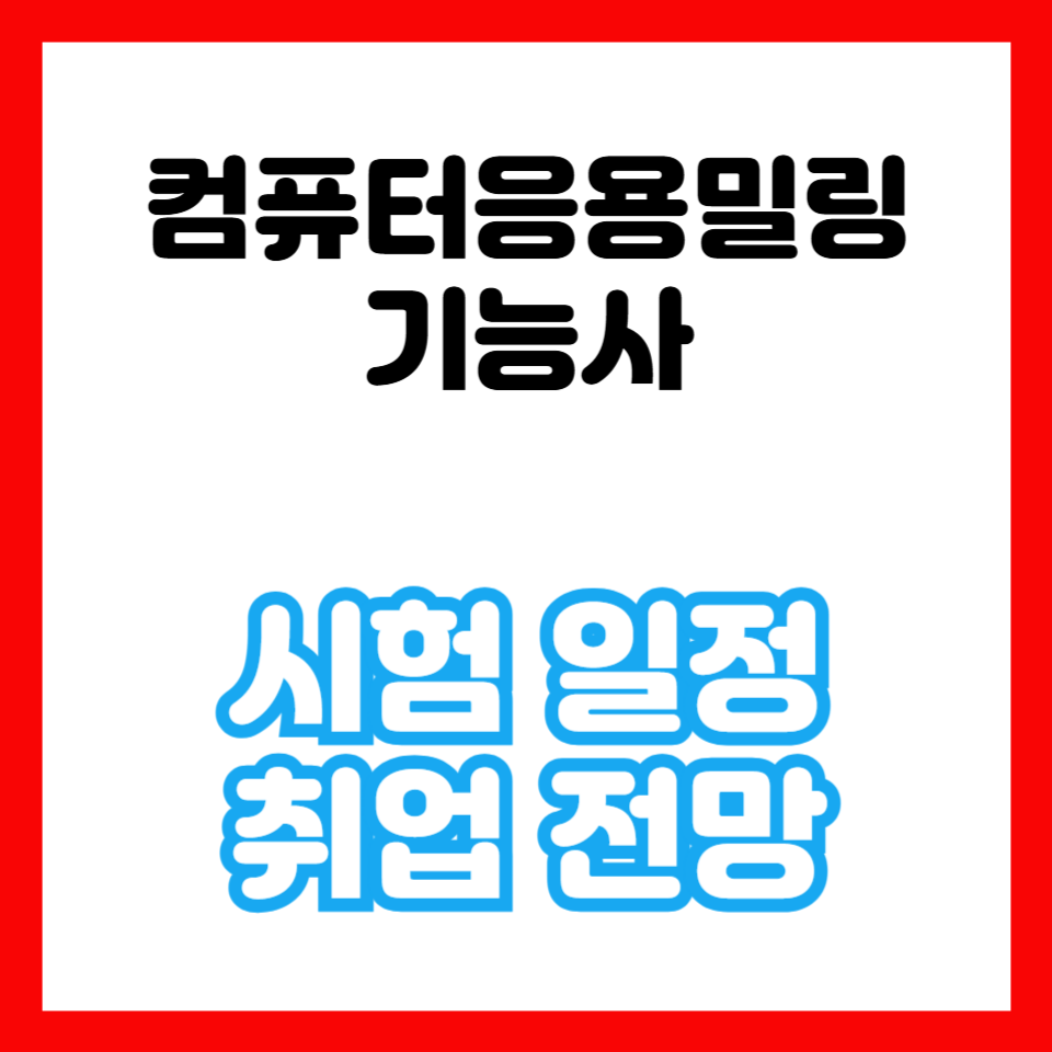 컴퓨터응용밀링기능사