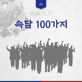 격언 100가지 명언 100가지 뜻_12
