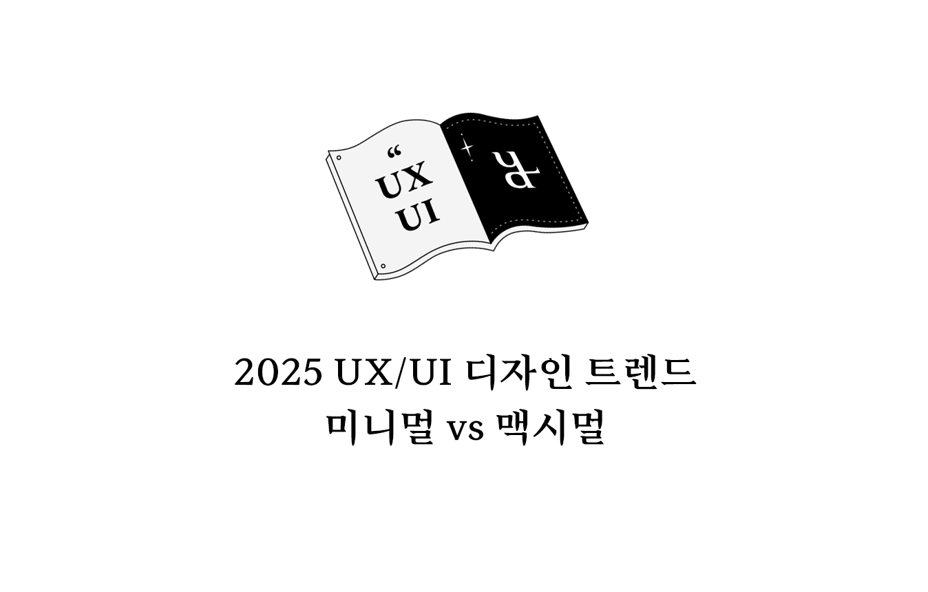 모바일 최적화와 사용자 경험(UX) 개선 전략