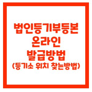 법인등기부등본-온라인-발급-썸네일