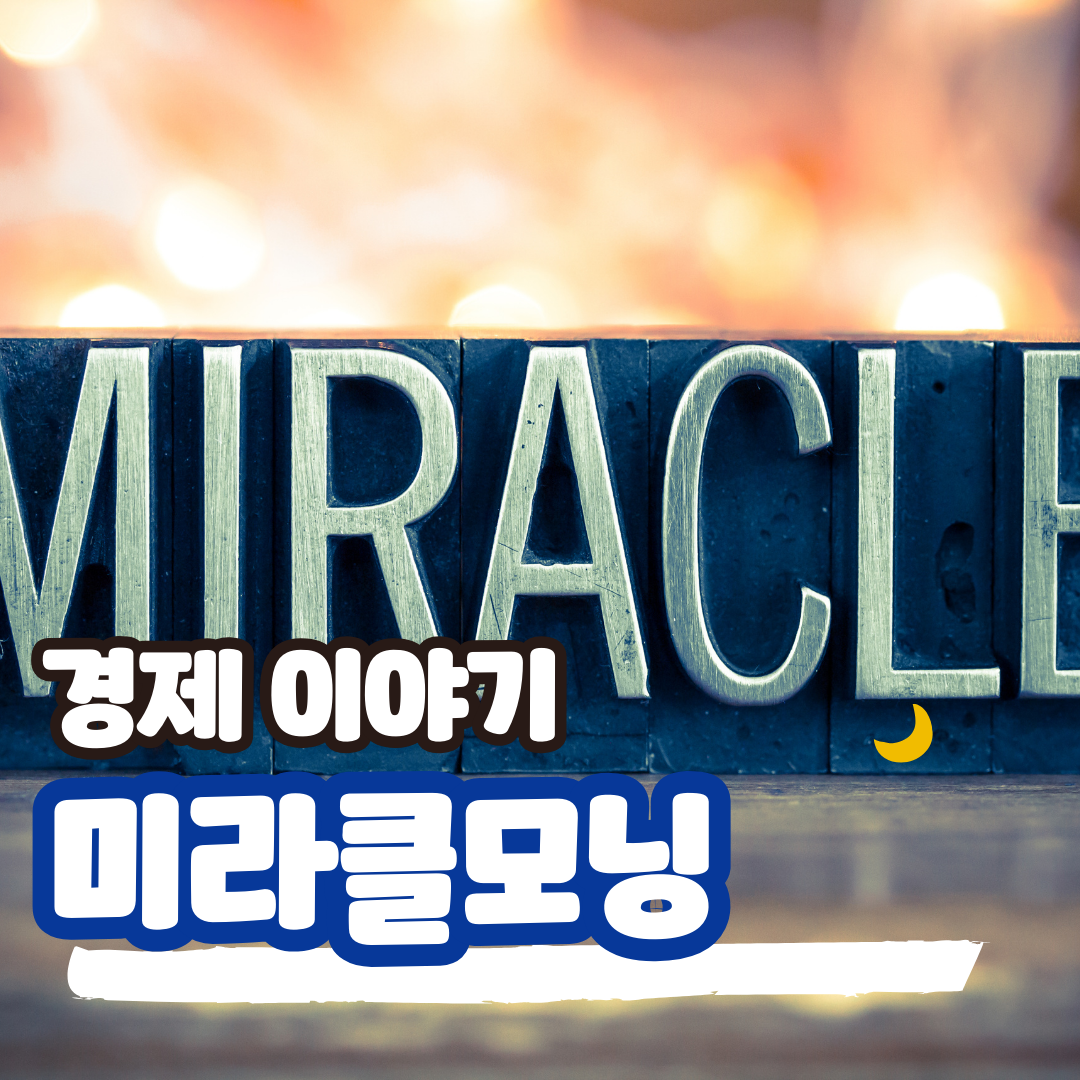 미라클모닝