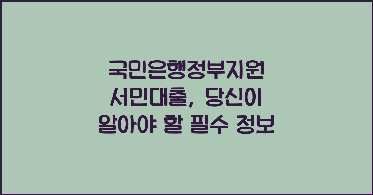 국민은행정부지원 서민대출