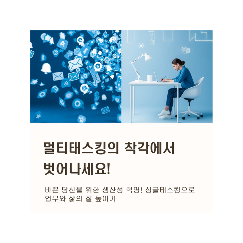 멀티태스킹의 불편한 진실: 과연 생산성을 높일까, 낮출까?