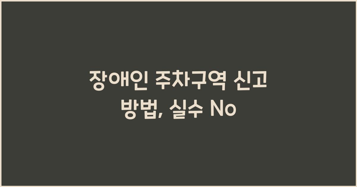 장애인 주차구역 신고