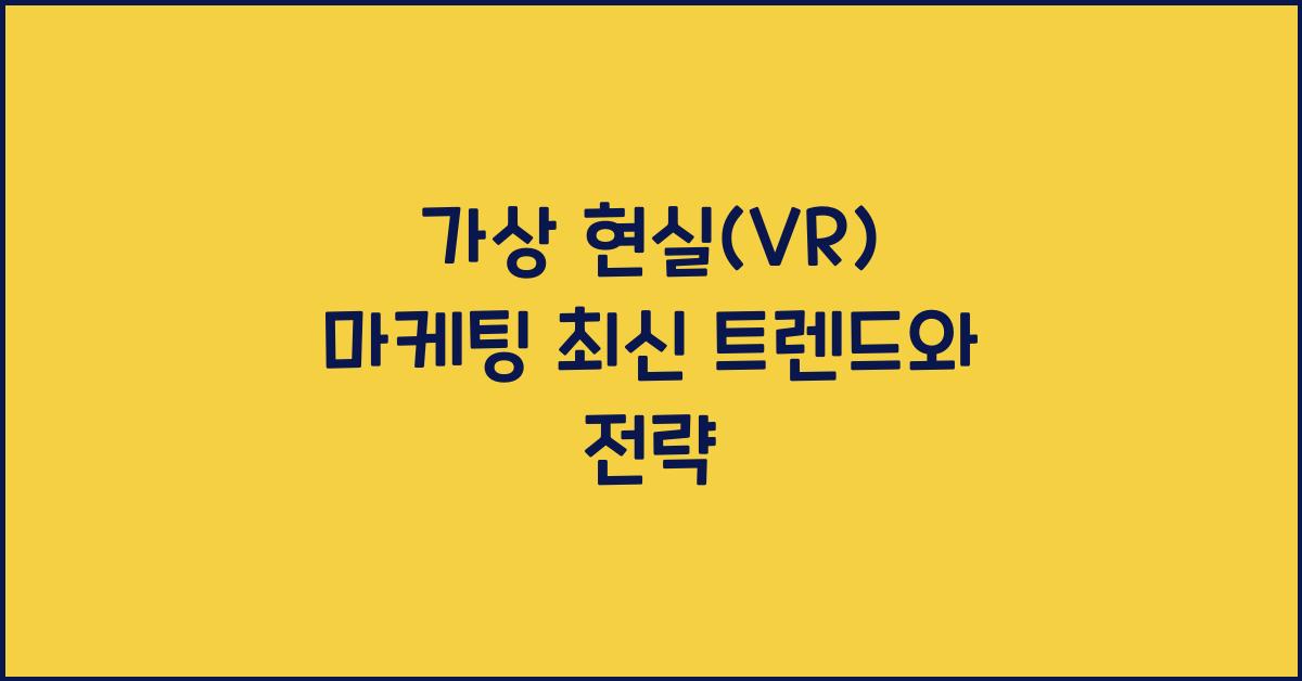 가상 현실(VR) 마케팅