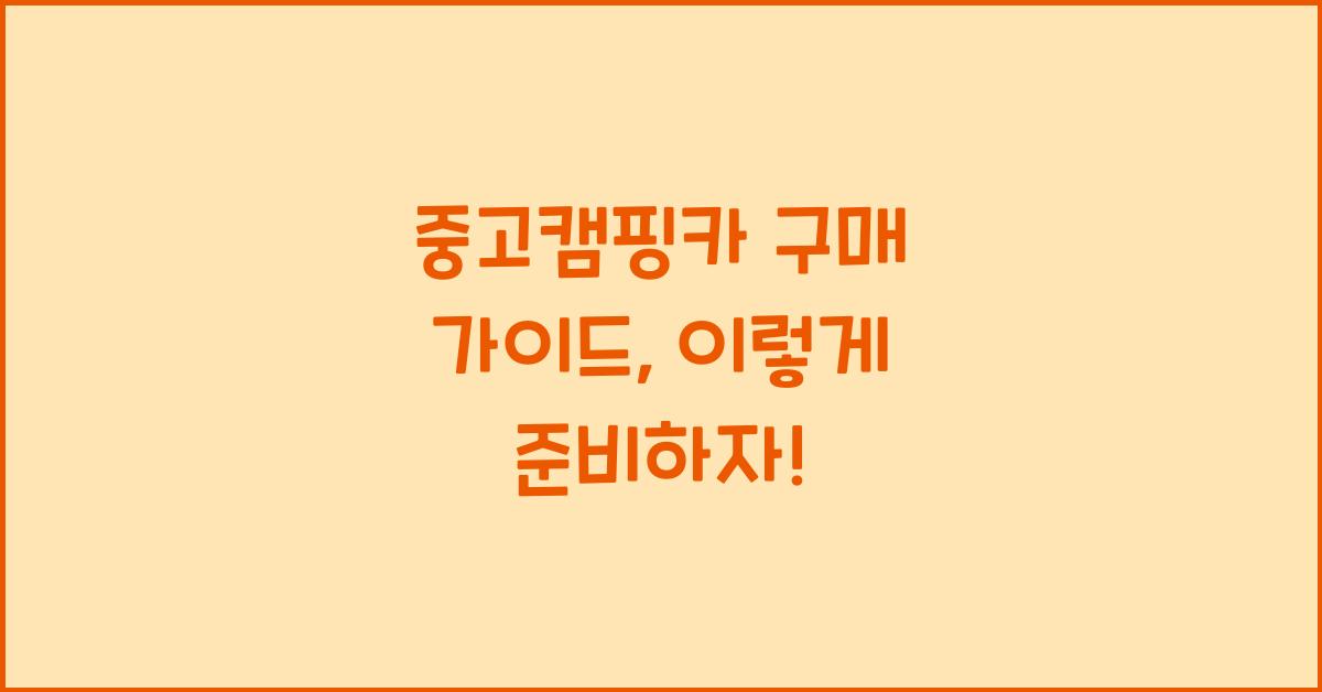 중고캠핑카
