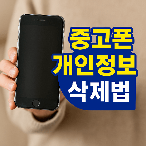 중고폰 판매 전 개인정보 삭제법