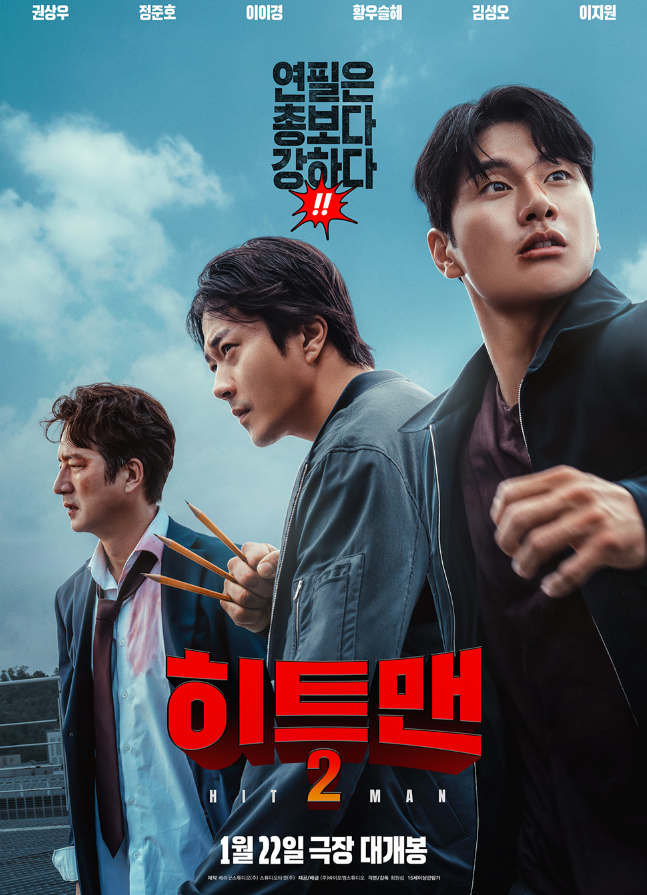 영화 히트맨2 포스터