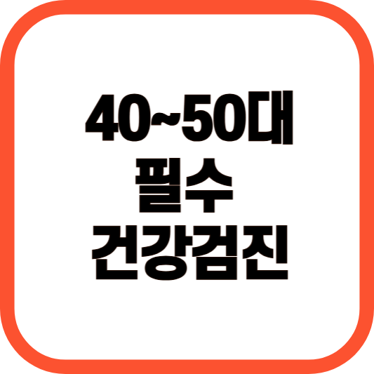 40~50대 필수 건강검지 이미지