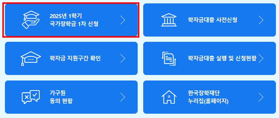 2025 국가장학금 신청 방법 설명 중 일부
