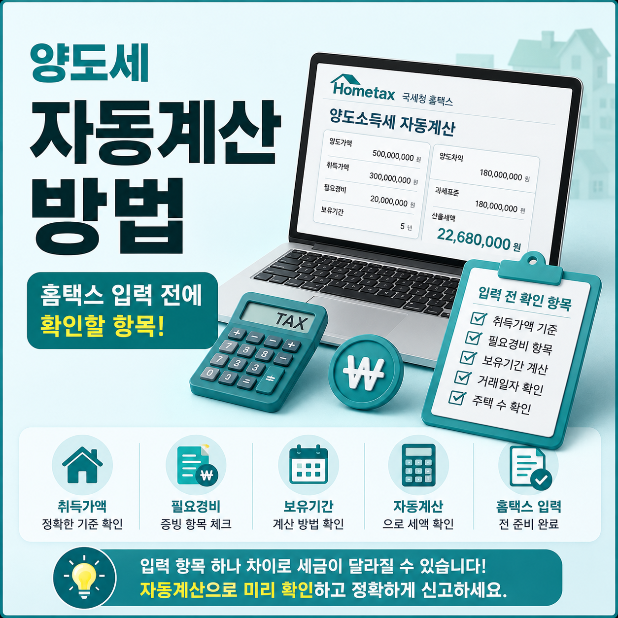 홈택스 양도세 자동계산 사용 방법과 입력 기준 안내