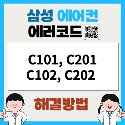 삼성에어컨 에러코드 C101, C201, C102, C202 실내외기 통신 점검 코드 확인하기
