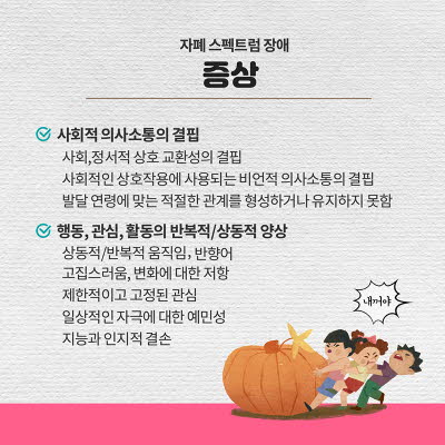 자폐스펙트럼의 증상, 진단, 관리방법 총정리