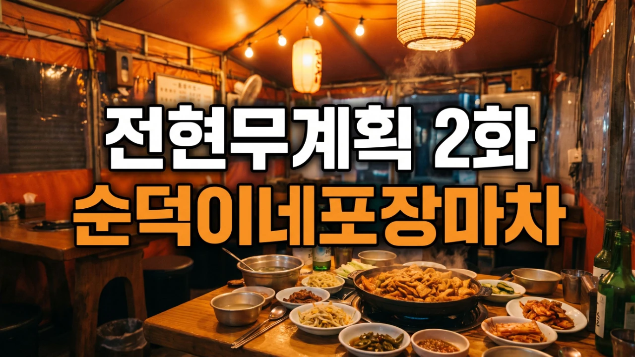 전현무계획 2화 순덕이네포장마차의 노포 분위기와 푸짐한 상차림을 보여주는 대표이미지