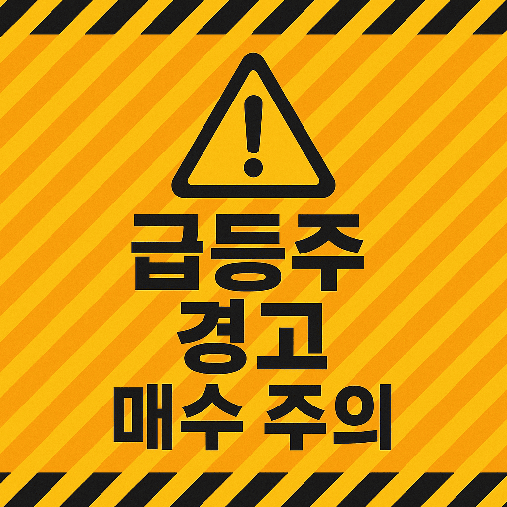 급등주주의사항