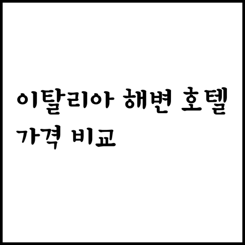 이탈리아 해변 호텔 6곳 가격 비교 