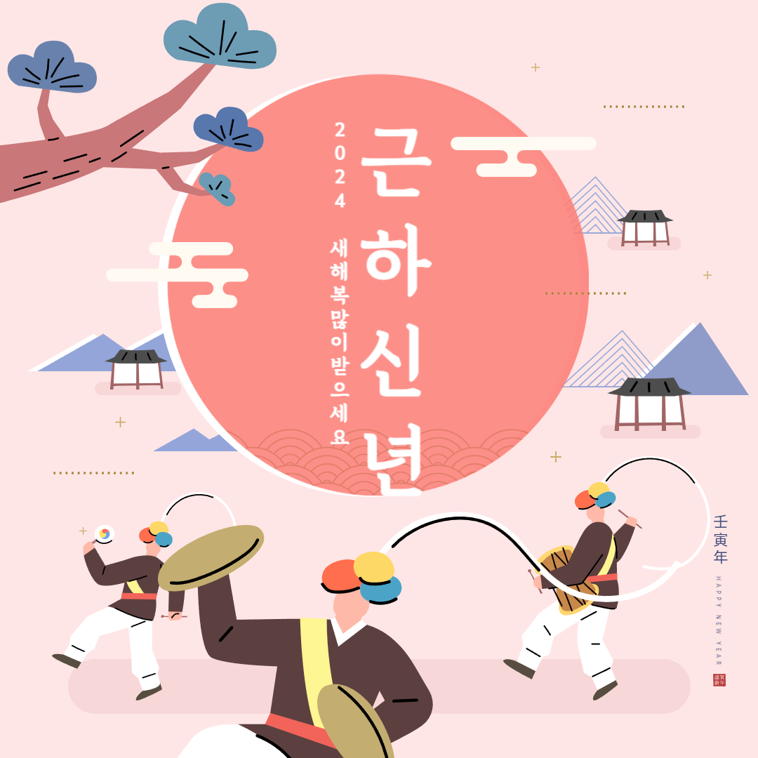 신년 인사말