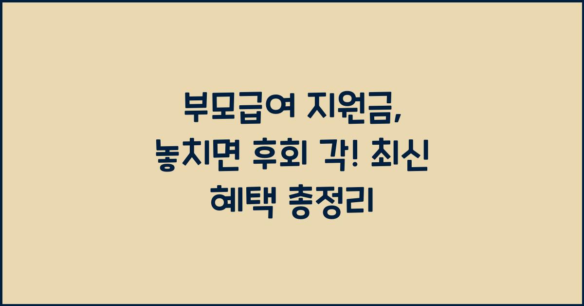 부모급여 지원금