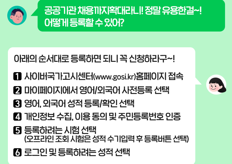 어학성적 사전등록 제도