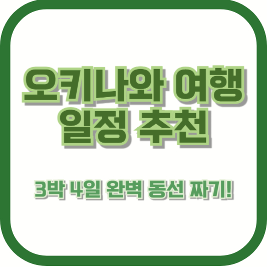 오키나와 여행 일정 추천 – 3박 4일 완벽 동선 짜기!