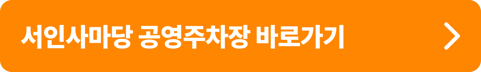 서인사마당 공영주차장