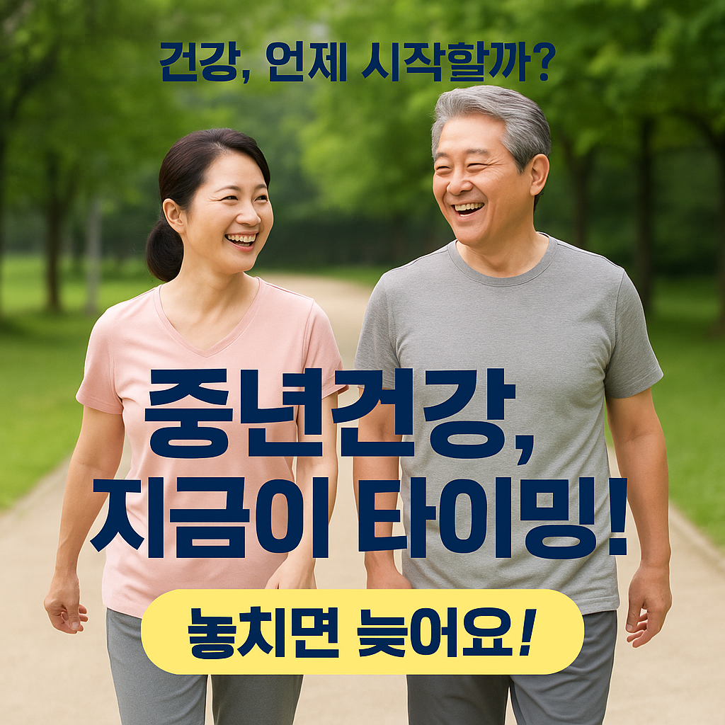 [1편] 중년 건강, 지금 시작해야 하는 이유
