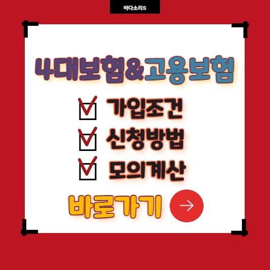 4대보험 고용보험 가입조건 신청방법 모의계산