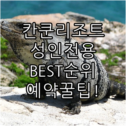 칸쿤 올 인클루시브 리조트 순위 성인..