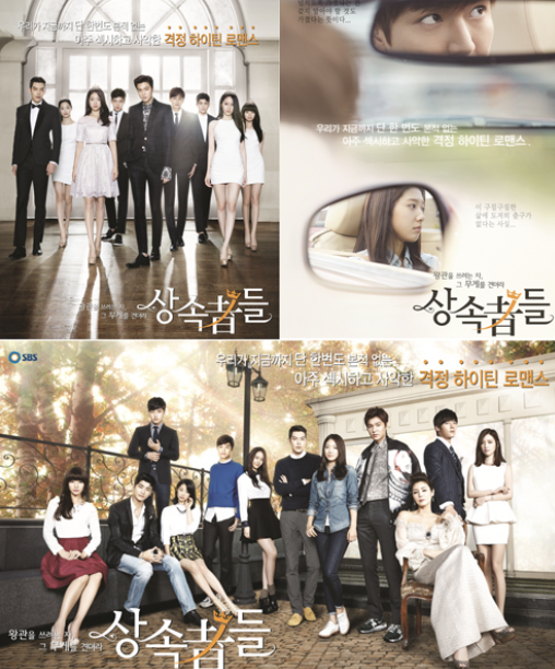 상속자들 드라마 포스터