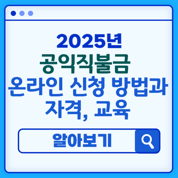 2025년 공익직불금 온라인 신청 방법과 자격, 교육