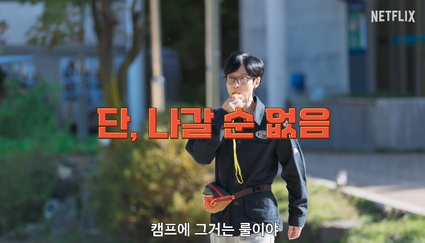 유재석캠프 몇부작 변우석 넷플릭스 공개일 출연진 핵심정리