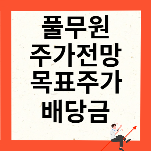 풀무원 주가 전망 목표주가 배당금