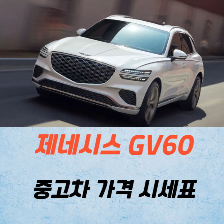제네시스 GV70 중고차 가격 시세표 유지비
