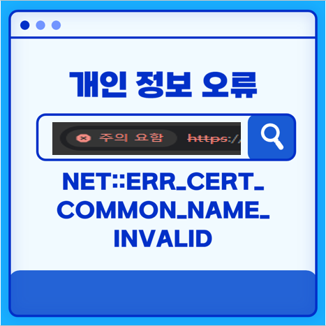 개인 정보 오류