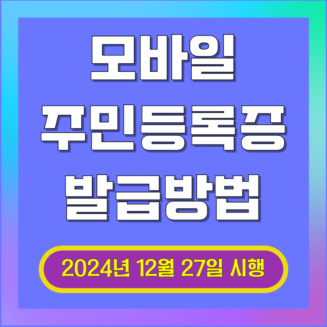 모바일 주민등록증 발급방법 포스터