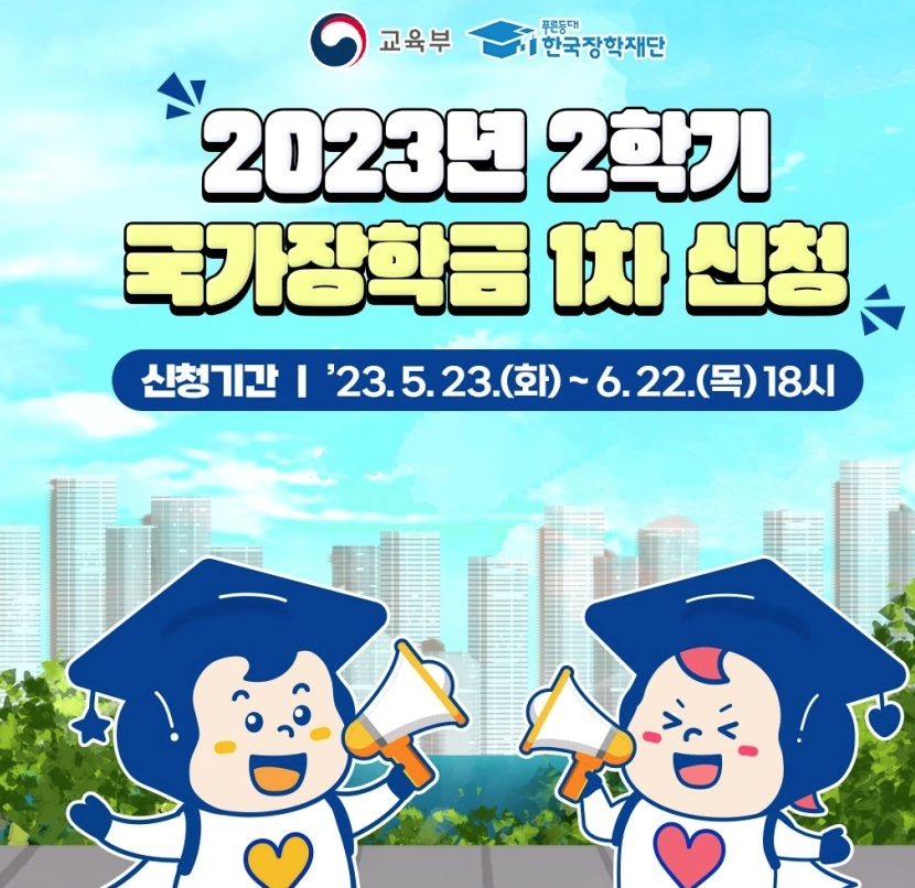 2023년2학기국가장학금1차신청안내