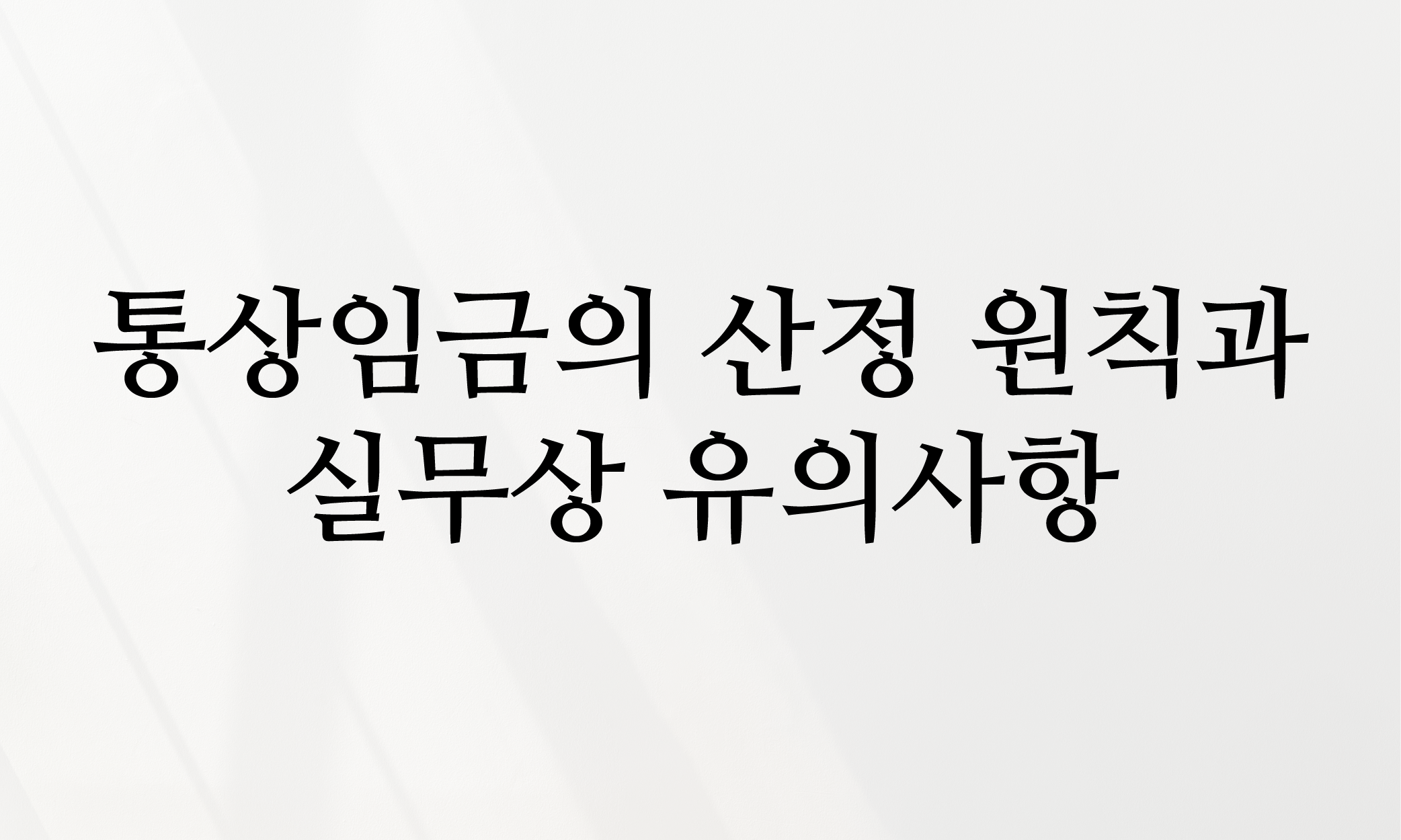 평균임금 통상임금