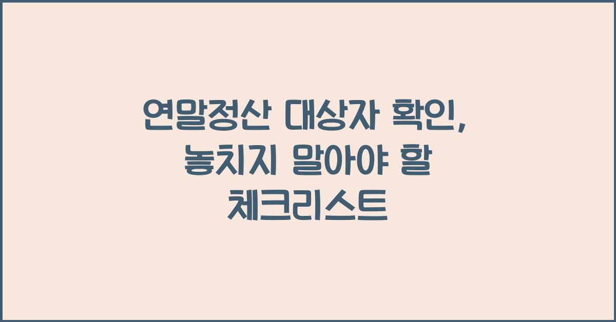 연말정산 대상자 확인