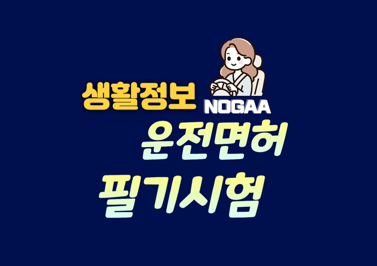 운전면허 필기시험 문제은행과 합격점수 총정리