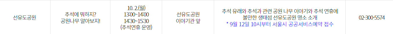 선유도 공원 추석 행사 프로그램 안내 연락처, 장소, 일시