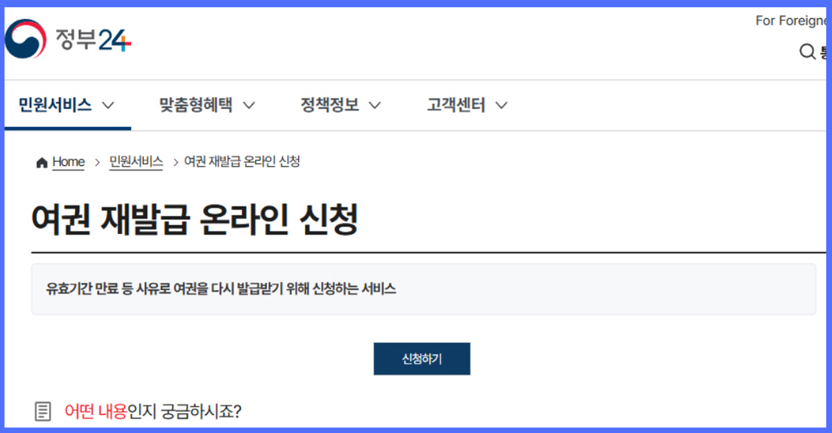 정부24 여권 재발급 온라인 신청 화면 - 정부 민원서비스