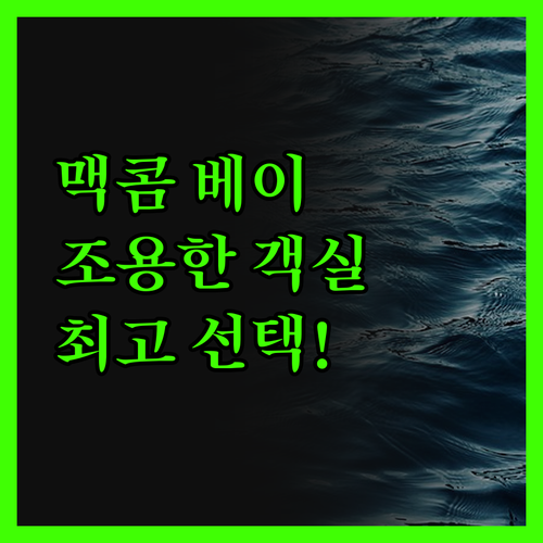 맥콤 베이몬트 호텔 진실 리뷰 조용하