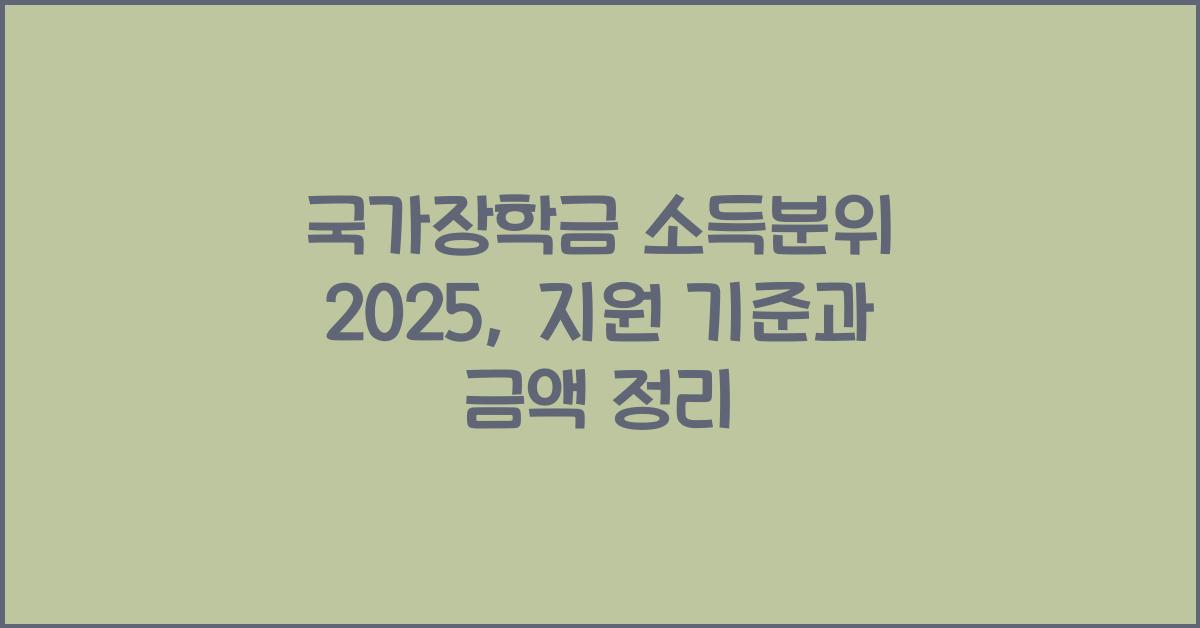 국가장학금 소득분위