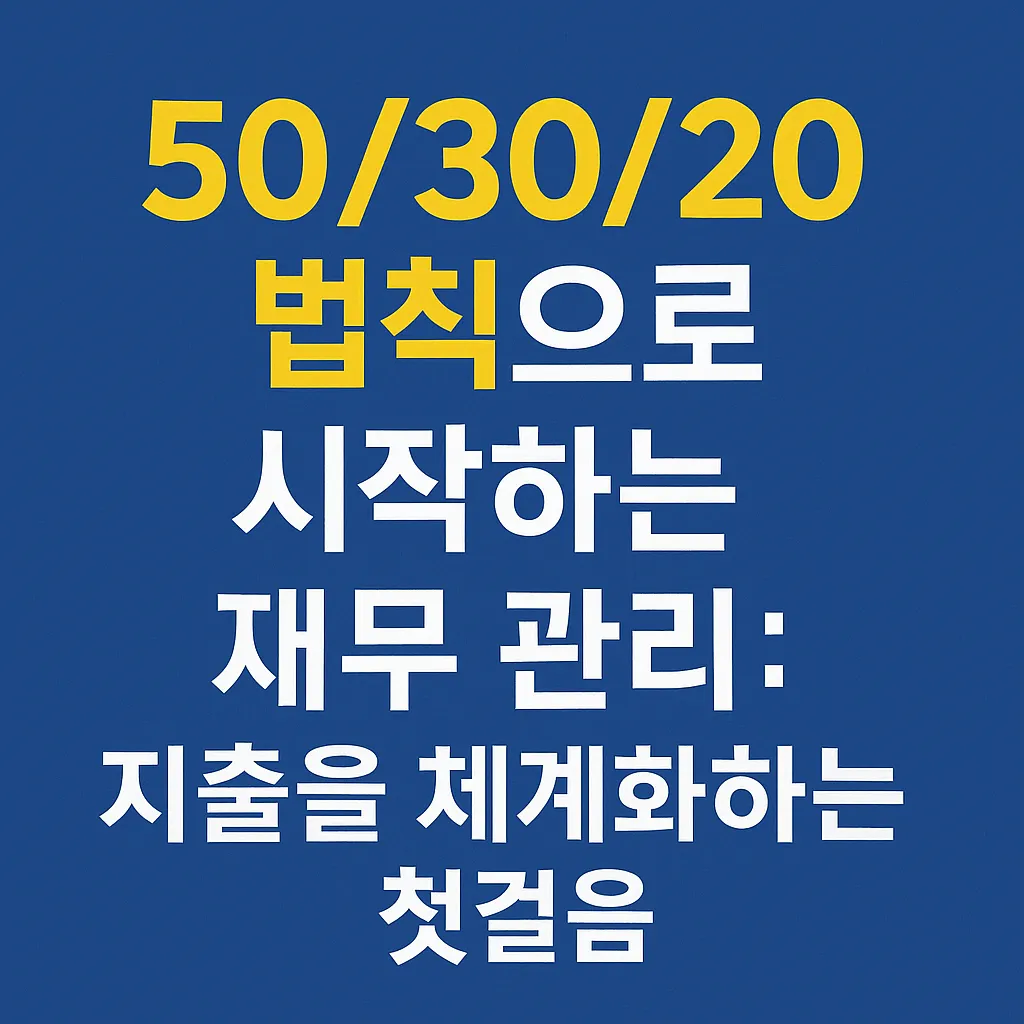 50/30/20 법칙