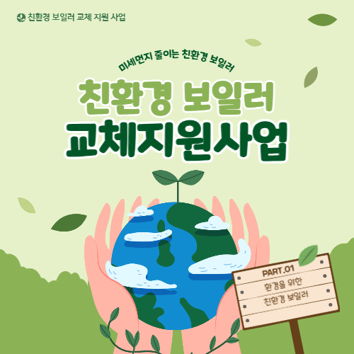 친환경보일러교체지원사업 친환경 보일러 지원금