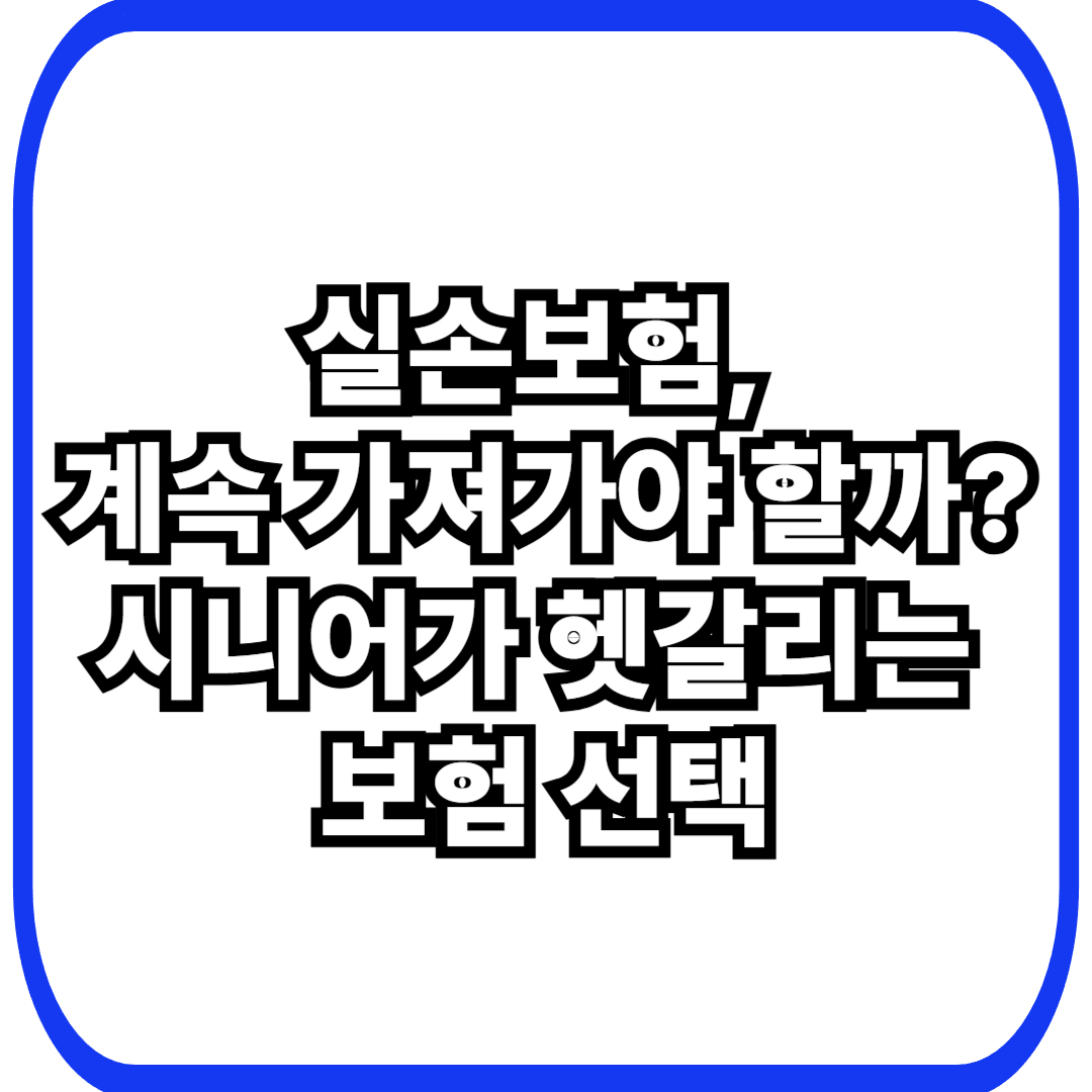 시니어 실손보험, 정말 꼭 필요할까?