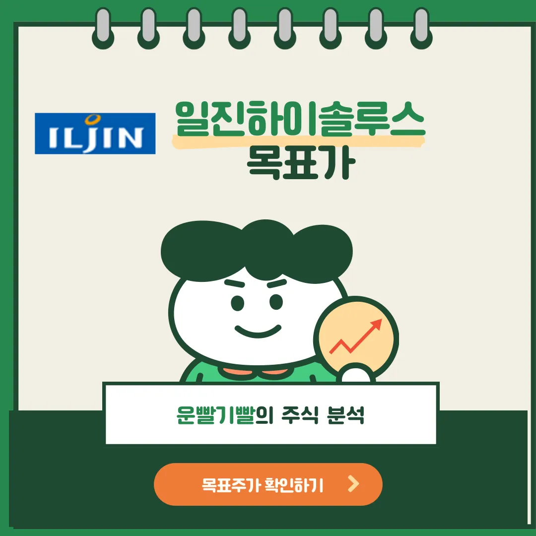 일진하이솔루스 목표가