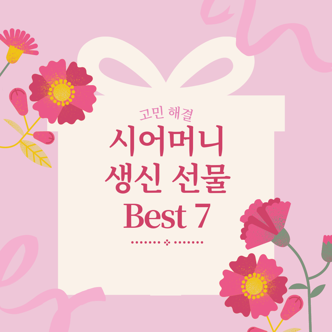 시어머니 생신선물 베스트7