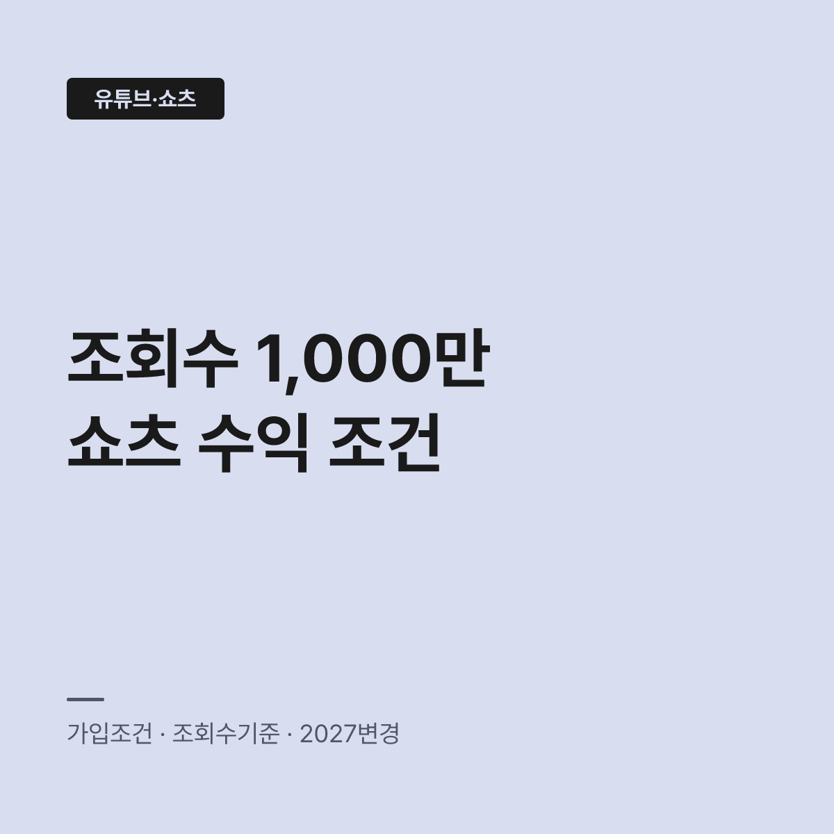 유튜브 쇼츠 수익창출 조건, 구독자 늘어도 광고 정산은 따로다 대표 이미지